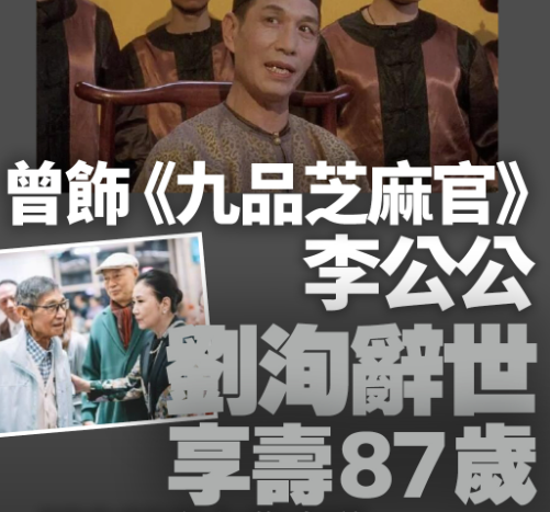 香港资深演员刘洵去世 享寿87岁