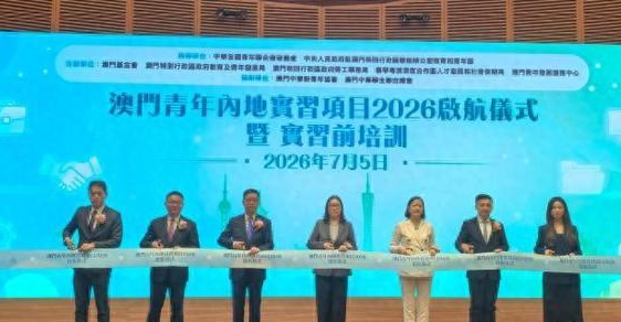 “澳门青年内地实习项目2026”启航 助力青年成长成才